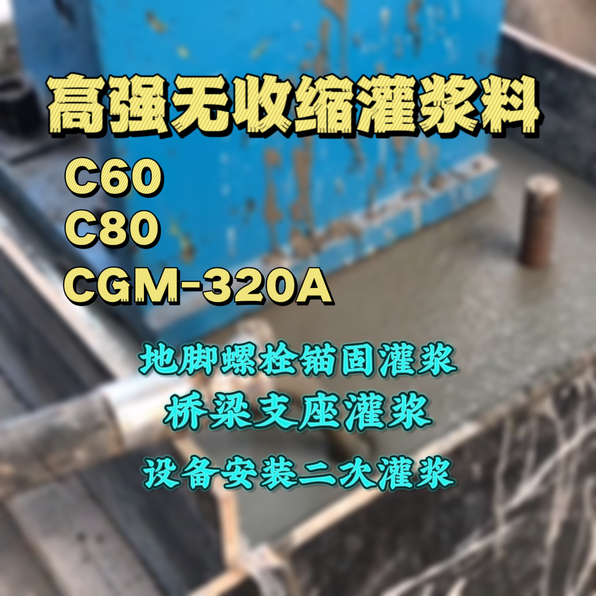 永嘉C60灌浆料